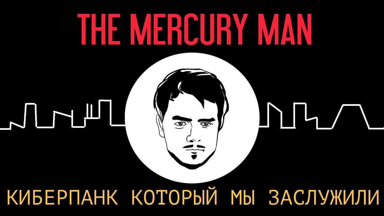 Ртутный человек. Киберпанк, который мы заслужили ( Обзор игры The Mercury Man  )
