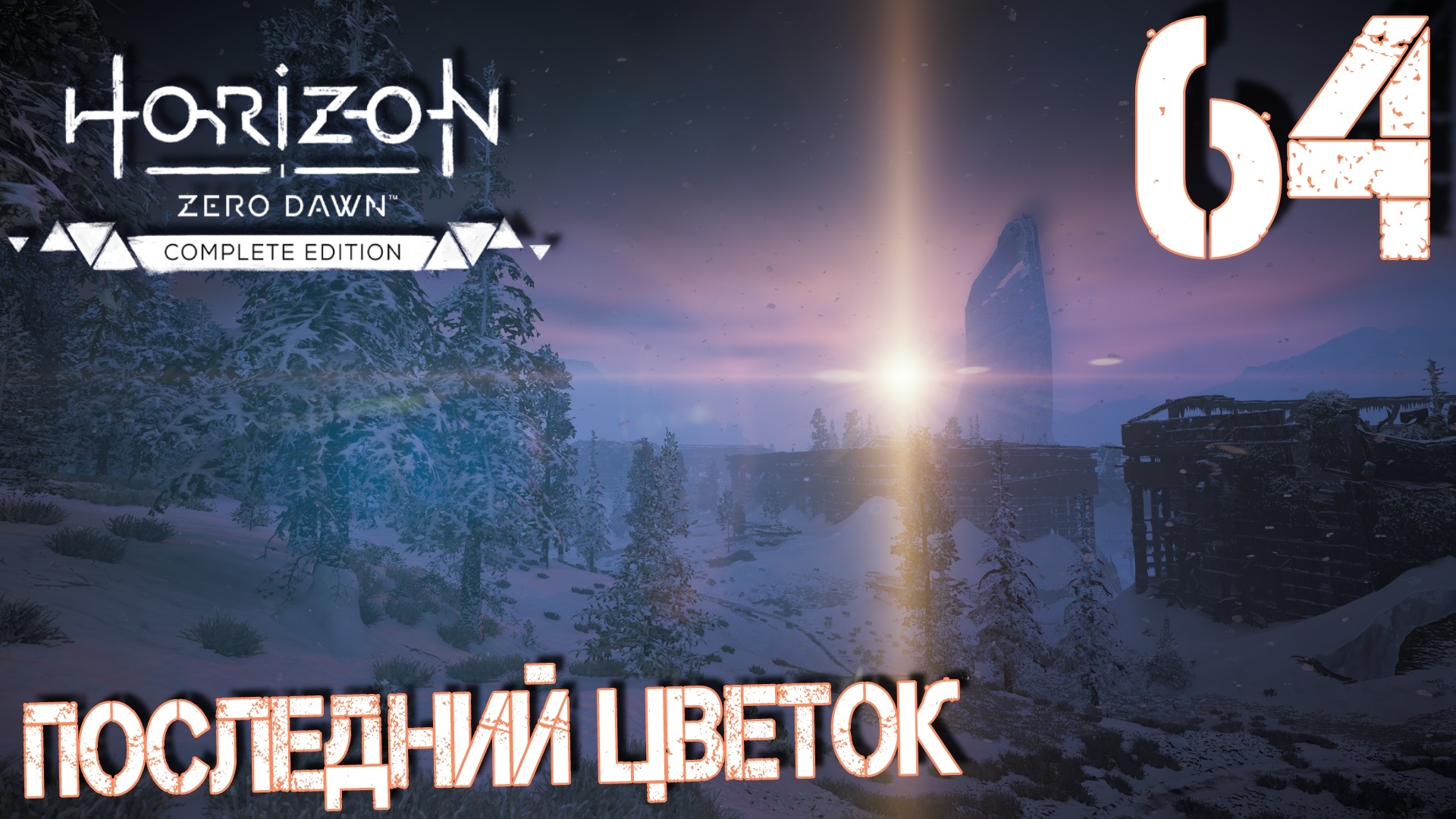 Horizon Zero Dawn. Прохождение ─ Часть 64: Последний цветок смотреть онлайн