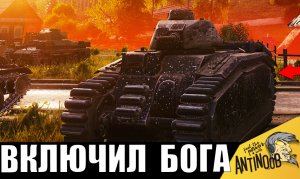 Забытый танк ТИТАН! Активировал режим БОГА! Неуязвимый ЗВЕРЬ ставит рекорд...