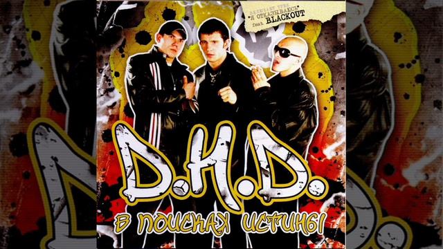 Д.Н.Д. - Эл-бомж (Dneprovskiy Rap | 2005) смотреть онлайн
