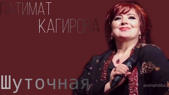 Патимат Кагирова - Шуточная смотреть онлайн