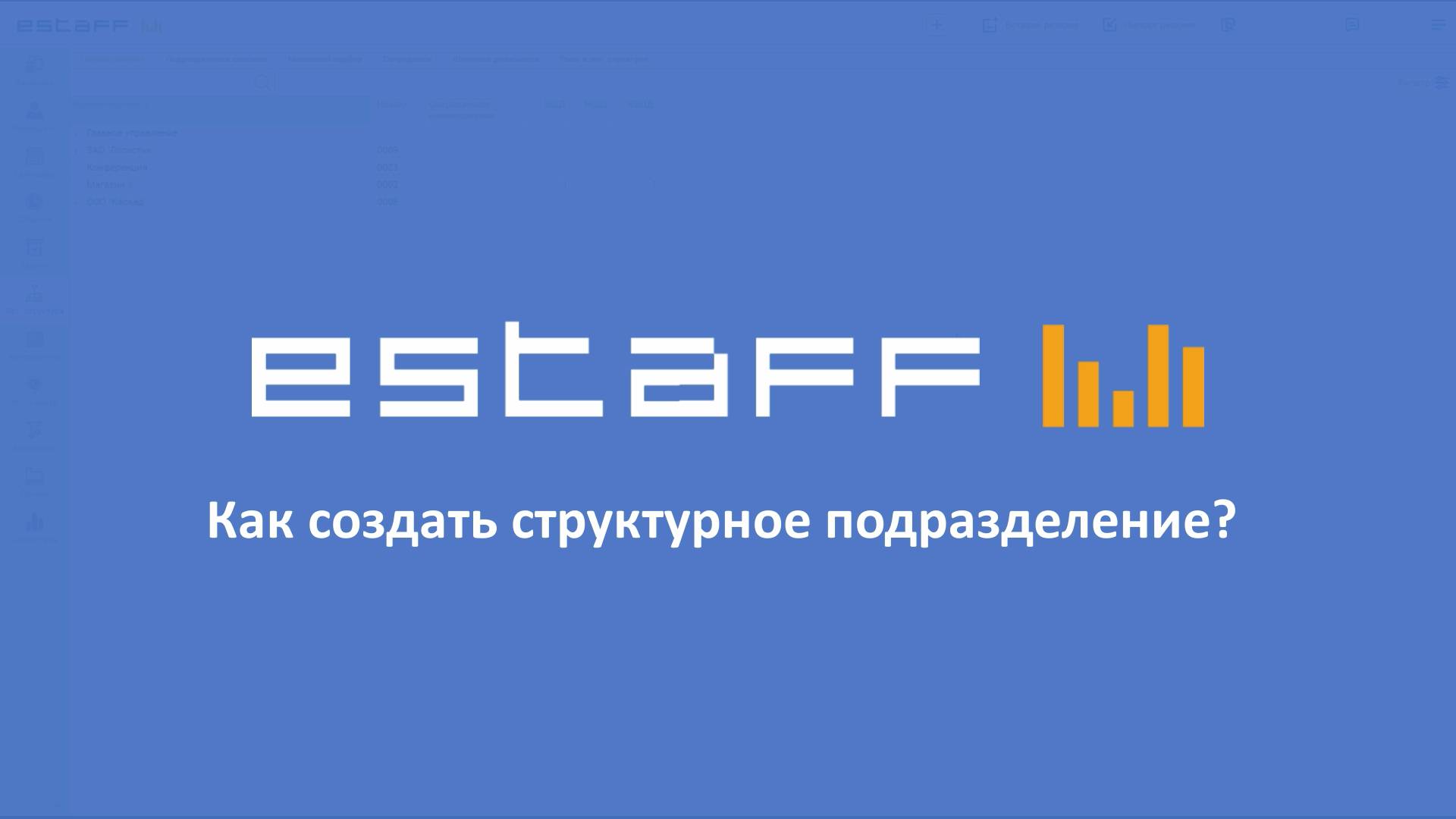 Как создать структурное подразделение смотреть онлайн