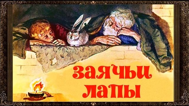 ЗАЯЧЬИ ЛАПЫ - рассказ - Константин Паустовский смотреть онлайн