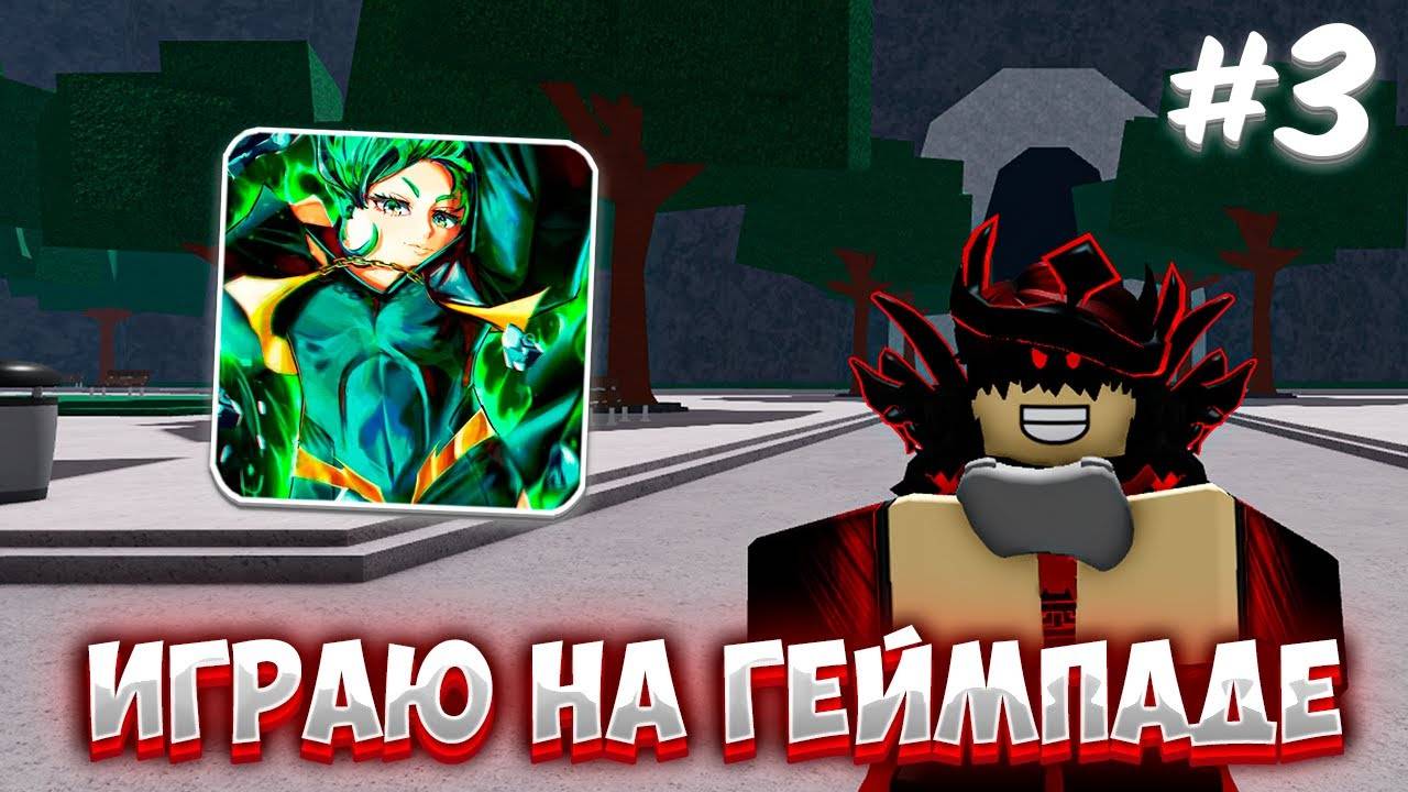 🔥ИГРАЮ НА ГЕЙМПАДЕ В The Strongest Battlegrounds! (3 ЧАСТЬ) #thestrongestbattlegrounds смотреть онлайн