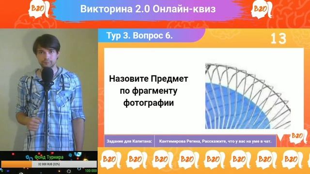 Онлайн-квиз Викторина 2.0 Игра №15 11/06/2020 Турнир №1 Валенки смотреть онлайн