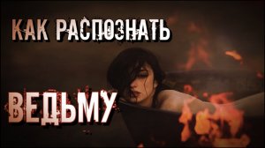ВЕДЬМЫ. КАК РАСПОЗНАТЬ ВЕДЬМУ. КАК НА РУСИ УЗНАВАЛИ ВЕДЬМ.