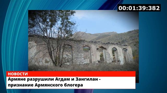 Армяне разрушили Агдам и Зангилан - признание Армянского блогера