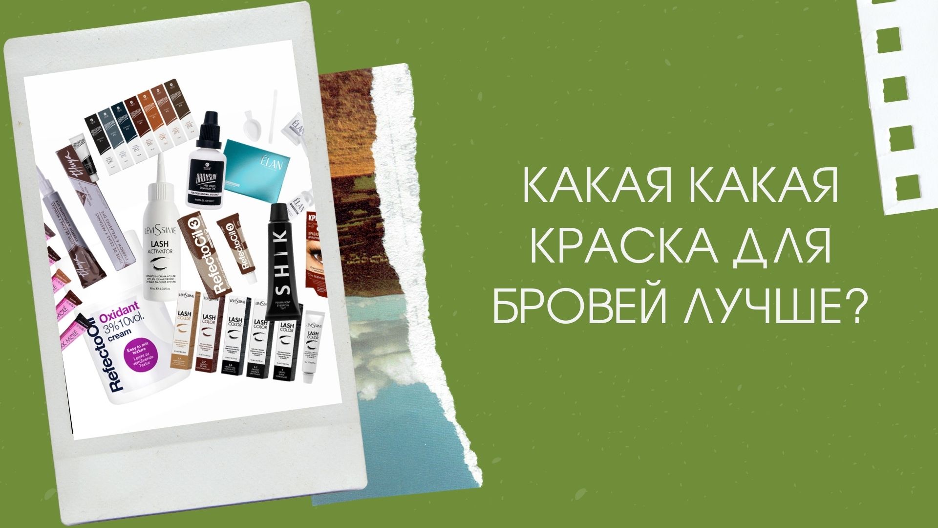 КАКАЯ КРАСКА ДЛЯ БРОВЕЙ ЛУЧШЕ? смотреть онлайн
