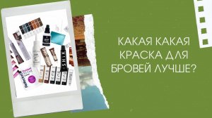 КАКАЯ КРАСКА ДЛЯ БРОВЕЙ ЛУЧШЕ?