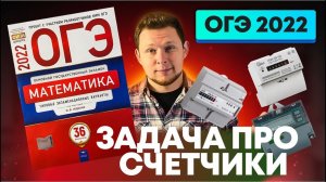 Новая задача про счетчики и тарифы из ОГЭ 2022 от Ященко!