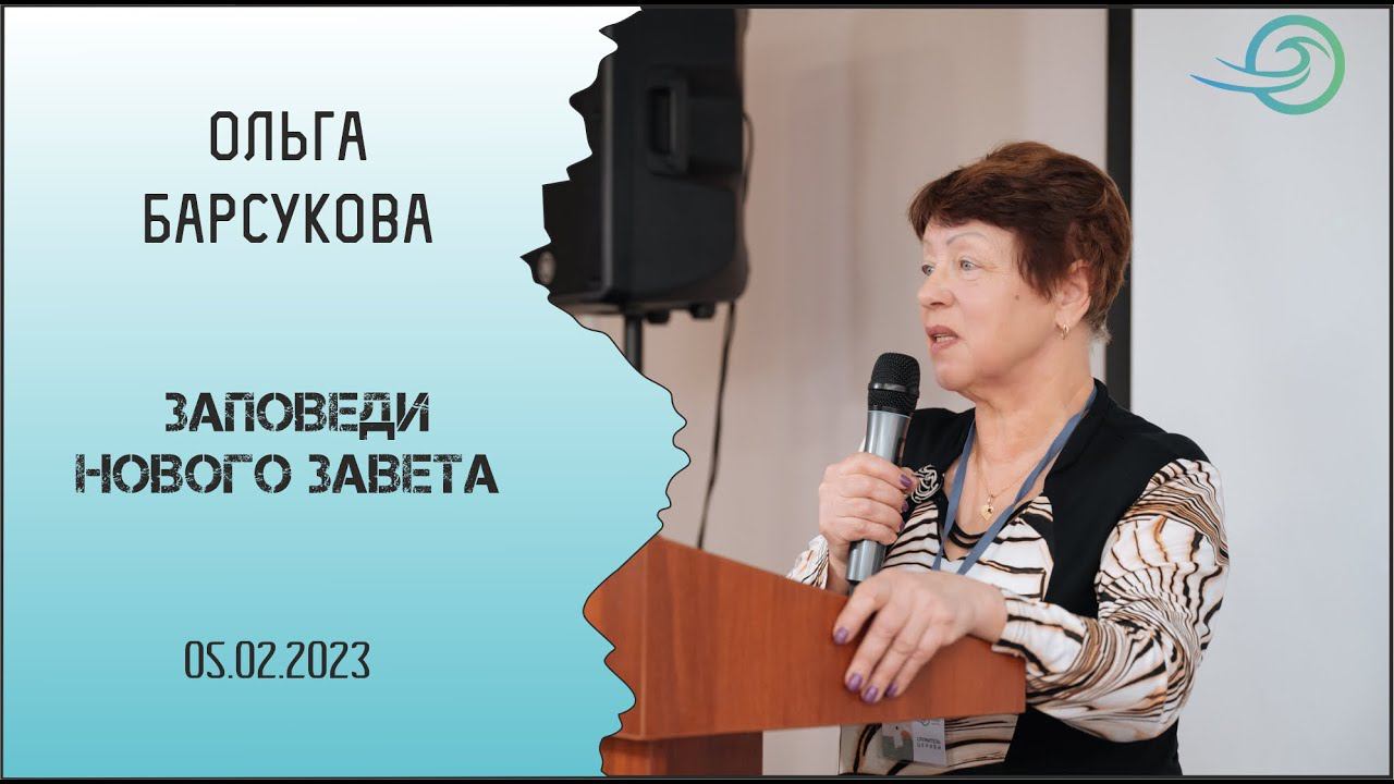 Заповеди Нового Завета - Ольга Барсукова смотреть онлайн