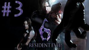 Resident Evil 6 - Кооператив - Леон и Хелена ч.3 - Прохождение игры на русском [#3] | PC (2013 г.)