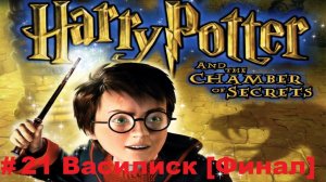 Прохождение Гарри Поттера и тайной комнаты-Серия 21: Василиск [Финал]