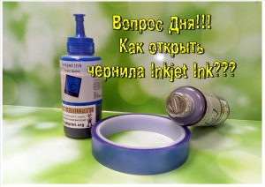 Как открыть чернила Inkjet ink? Вопрос знающим или производителям)