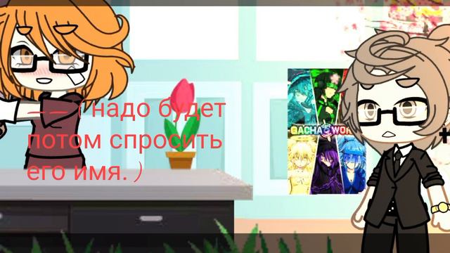 *надо будет спросить его имя.* [ куро/николь. ] смотреть онлайн