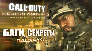 [#4] ПАСХАЛКИ и ОТЛИЧИЯ Modern Warfare 2 REMASTERED
