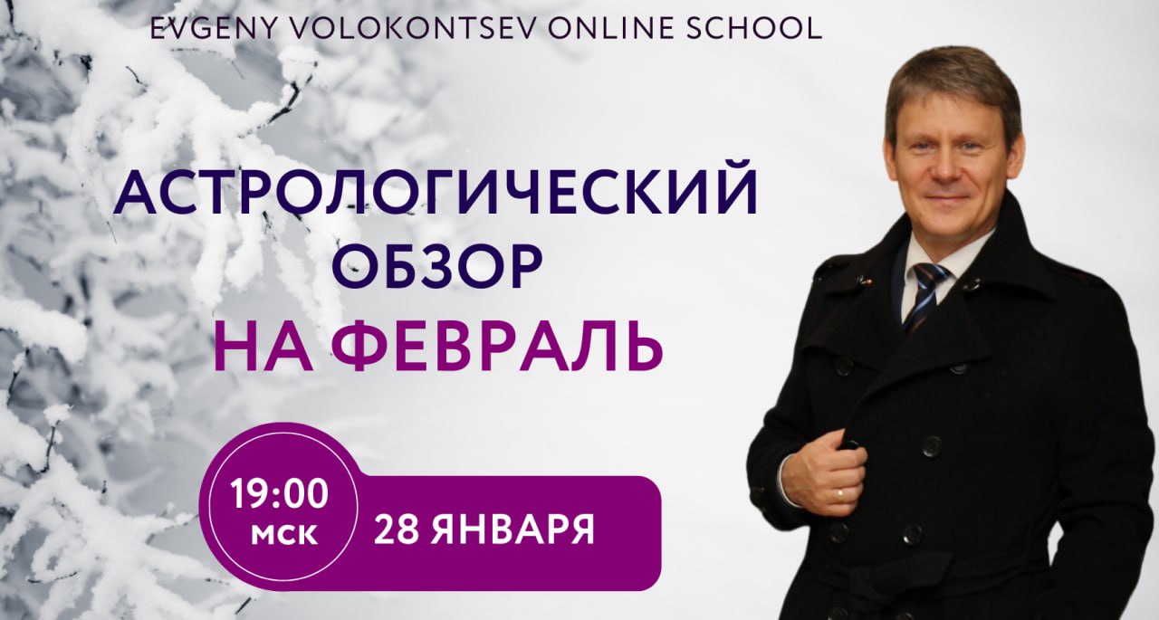 АСТРОЛОГИЧЕСКИЙ ОБЗОР ФЕВРАЛЬ 2023 / ЕВГЕНИЙ ВОЛОКОНЦЕВ смотреть онлайн