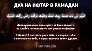 ВАЖНО ЗНАТЬ! Дуа на Ифтар в РАМАДАН 2023 - Слушай, Повторяй, Изучай каждый день