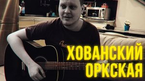 Михаил Елизаров Оркская
