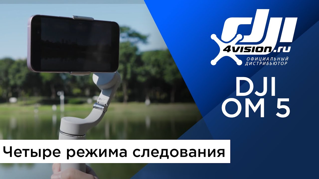 DJI OM 5 - Четыре режима следования.mp4 смотреть онлайн