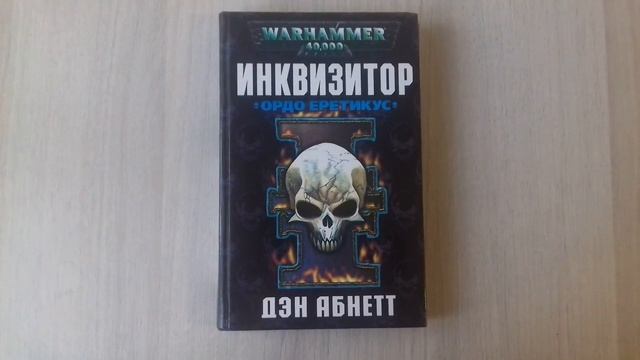 Первая книга Вархаммер 40000. Живое включение смотреть онлайн