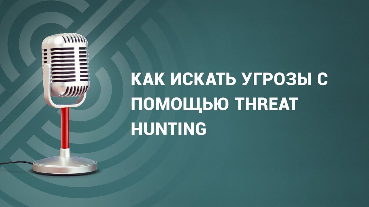 Threat hunting: поиск угроз, когда системы ИБ молчат смотреть онлайн