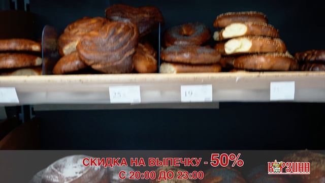 Свежая выпечка в Корзине 50% скидка в счастливые часы смотреть онлайн