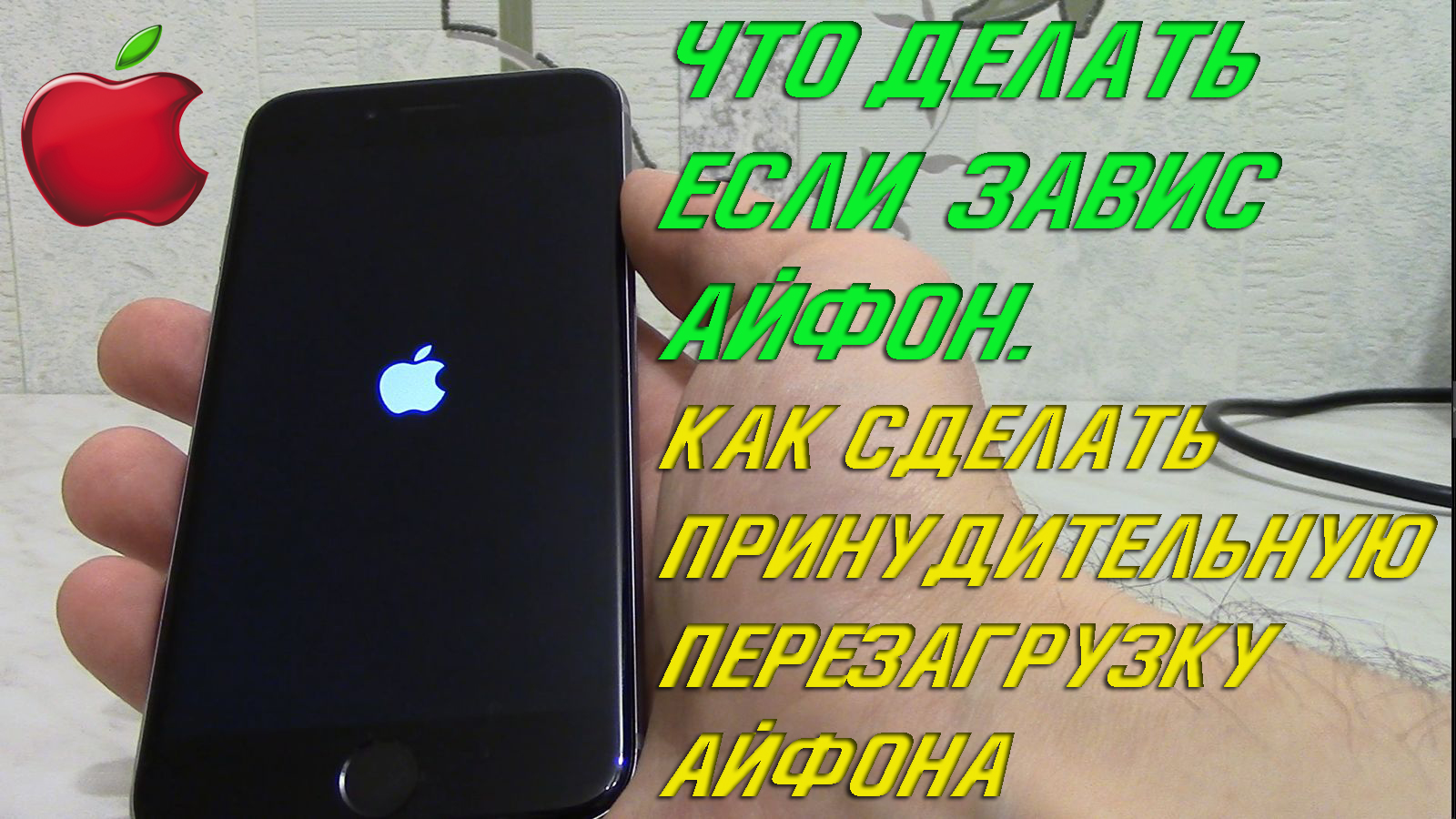 Что делать если завис Айфон. Как отключить Айфон. Перезагрузка Айфона.