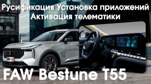 FAW BESTUNE T55 - русификация, установка приложений, активация телематики