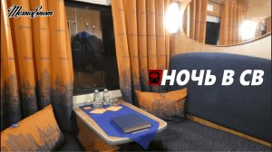 Частный поезд «Мегаполис». Стоит ли брать СВ?