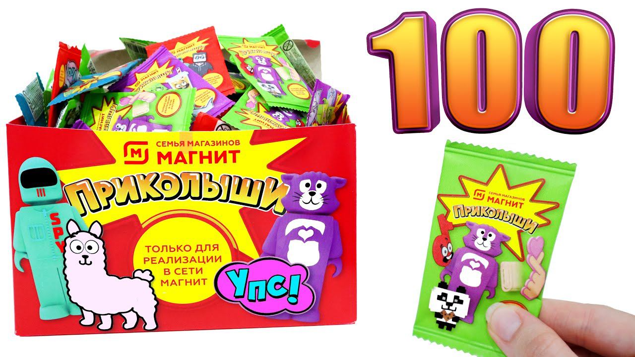 ПРИКОЛЫШИ 100 ШТУК Новая Акция в МАГНИТ начинается СЕГОДНЯ смотреть онлайн
