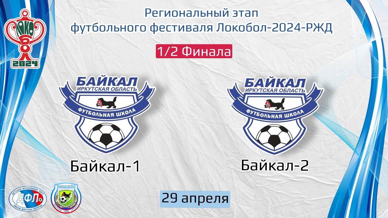 1/2 Финала. Байкал-1 - Байкал-2. Региональный этап Локобол-2024-РЖД