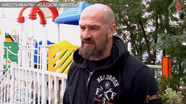 Сергей Бадюк приехал на «Бадюк-фест» смотреть онлайн