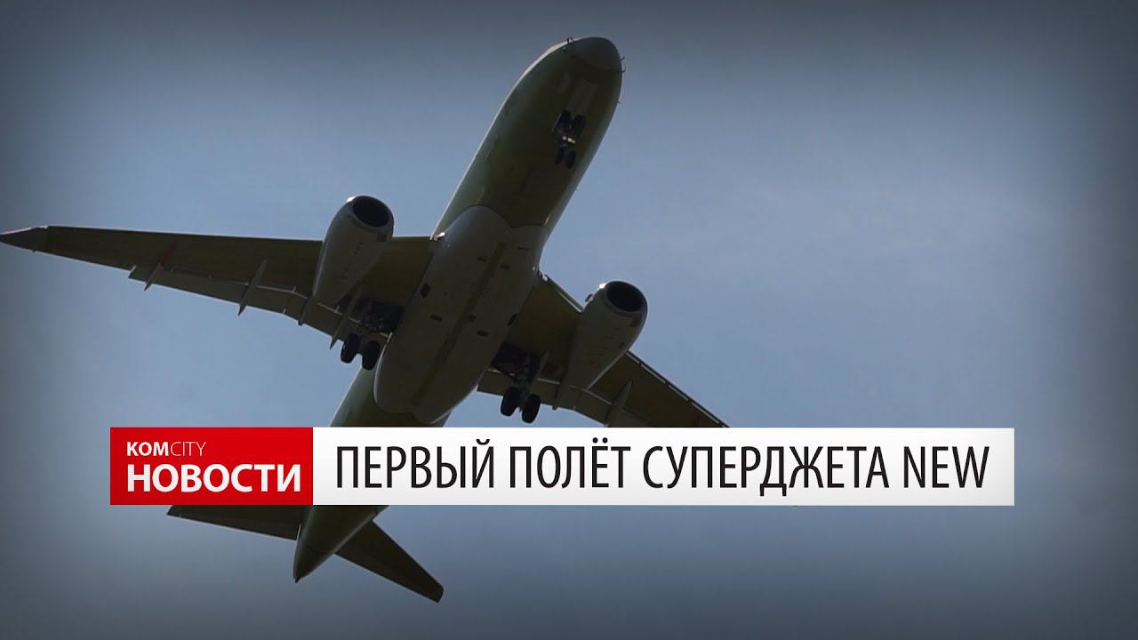 Первый полёт Cуперджета New смотреть онлайн