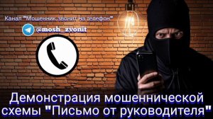 Демонстрация мошеннической схемы «Письмо от руководителя»