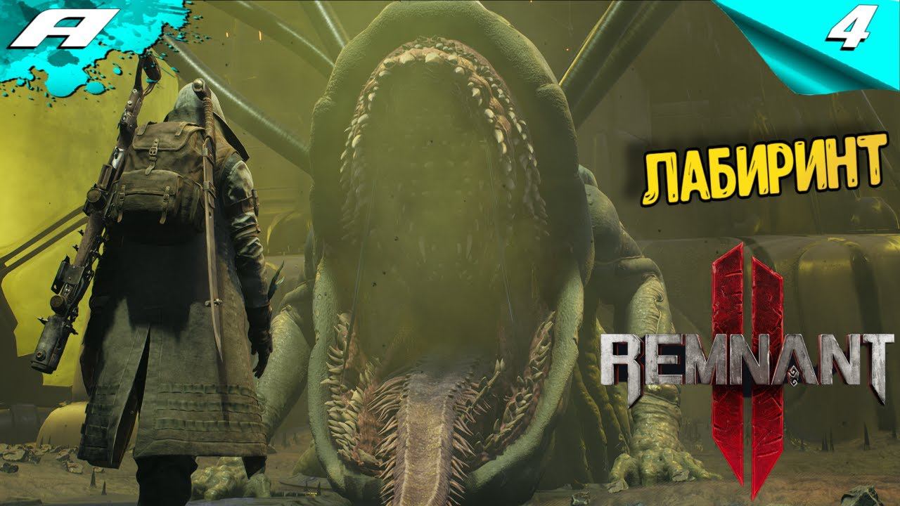 REMNANT 2 ➤ НА РУССКОМ ➤ ПРОХОЖДЕНИЕ 4 ➤ ЛАБИРИНТ смотреть онлайн