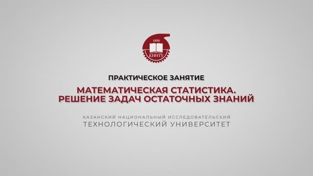 Ахвердиев Р.Ф. Практика 1. Мат. статистика. Решение задач остаточных знаний смотреть онлайн