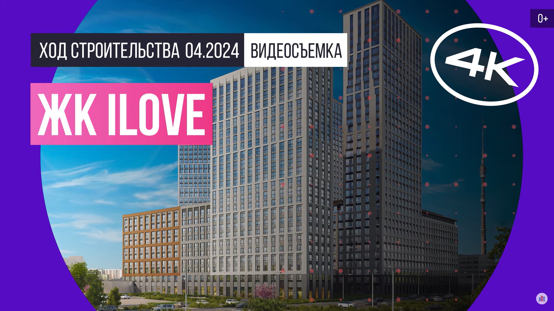 Обзор ЖК ILove (съемка: апрель 2024 г.)