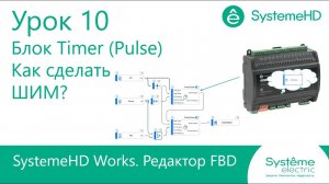 SystemeHD Works FBD. Урок 10. Блок Timer (Pulse) или как сделать ШИМ?