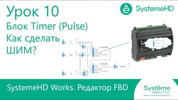 SystemeHD Works FBD. Урок 10. Блок Timer (Pulse) или как сделать ШИМ?