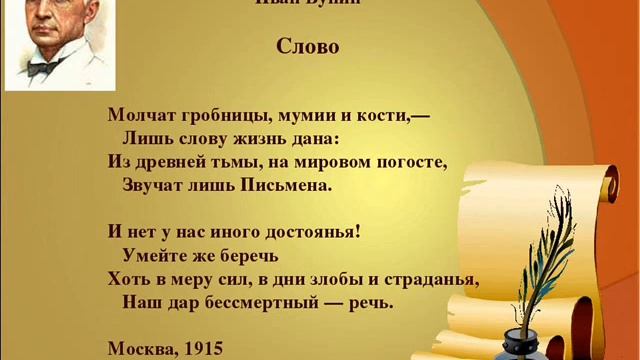 Слово ("Молчат гробницы, мумии и кости"), Бунин И. смотреть онлайн