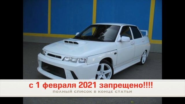 Новые изменения в технический регламент о внесении изменений в конструкцию авто 1 февраля 2021 смотреть онлайн