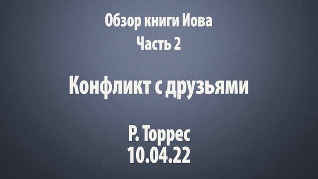 Обзор книги Иова. Часть 2. Конфликт с друзьями смотреть онлайн