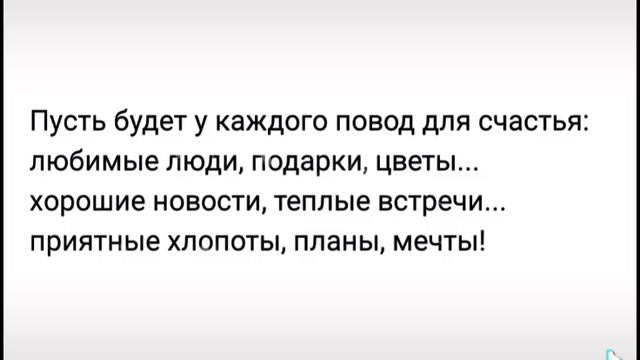 Пусть будет у каждого повода!