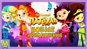 Сказочный Патруль Новые Приключения.Погоня в Дремучем Лесу.Волшебницы на Скейтах.Мультик Игра