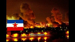 Песня о Югославии — "Ты прости, сестра моя, Югославия"