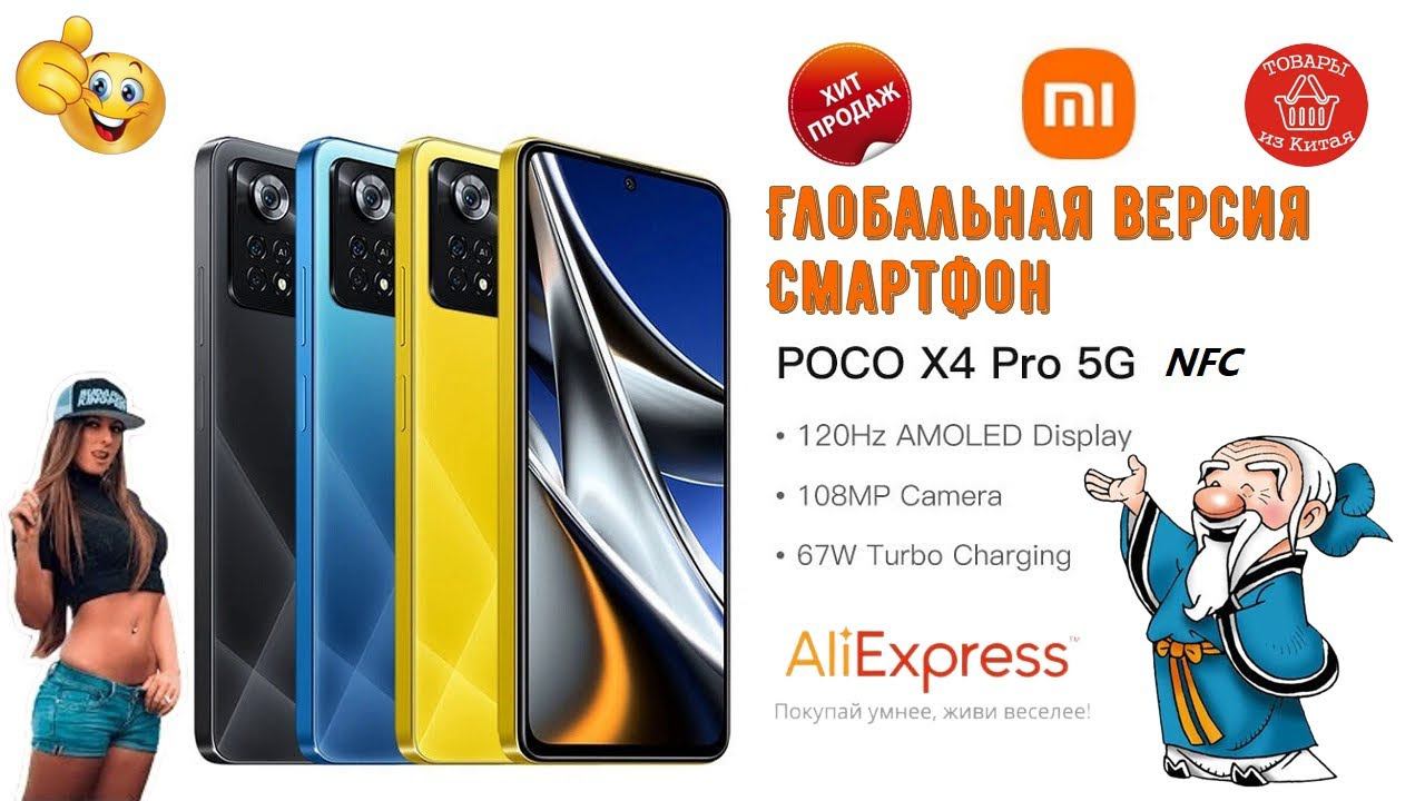 ⚡Глобальная версия Смартфон POCO X4 Pro 5G NFC⚡ смотреть онлайн