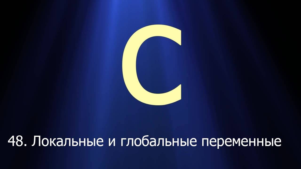 #48. Локальные и глобальные переменные | Язык C для начинающих смотреть онлайн
