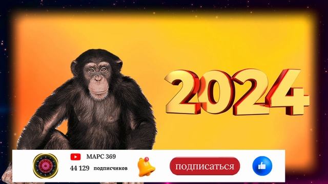Обезьяна - Китайский гороскоп 2024 года. Високосный год дракона 2024 смотреть онлайн