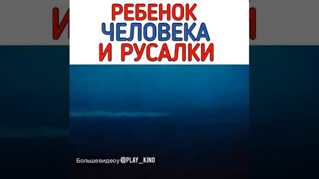 Ребёнок человека и русалки смотреть онлайн